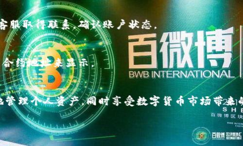   轻松导入火币钱包到TP钱包电脑版，掌握数字资产管理的秘密！ / 

 guanjianci TP钱包, 火币钱包, 数字资产, 导入指南 /guanjianci 

引言
在数字货币交易蓬勃发展的今天，越来越多的人开始关注如何更有效地管理自己的数字资产。其中，TP钱包和火币钱包都是备受欢迎的选择。TP钱包不仅支持多种加密货币，还拥有良好的用户体验。而火币钱包则因其便捷的交易方式和强大的市场支持而获得了众多用户的青睐。不过，许多用户对于如何将火币钱包的资产导入到TP钱包电脑版却感到困惑，今天，我们就来详细探讨这个过程，帮助大家轻松驾驭数字货币管理。

为何选择导入火币钱包到TP钱包？
首先，使用TP钱包的一个重要优势在于它的多功能性。TP钱包不仅支持资产管理，还提供去中心化交易、DeFi等功能，使用户能够更全面地参与数字资产的生态。同时，火币钱包的安全性和流动性也让其成为许多用户的首选。当用户希望将这两者的优点结合起来时，导入火币钱包的资产到TP钱包便成为了一个明智的选择。

导入的前期准备
在实际导入操作之前，你需要确保以下几点：首先，你应该已经安装了TP钱包的电脑版应用程序。其次，确保你的火币钱包中有你希望导入的资产，并记住你的火币钱包的助记词或私钥，因为这将在后续步骤中发挥关键作用。最后，准备一个安全的环境来进行这个操作，避免在公共网络下进行。

步骤详解：如何导入火币钱包到TP钱包
h4 Step 1：打开TP钱包并选择导入选项 /h4
在你的TP钱包电脑版中，打开应用程序后，主界面会显示若干选项。找到并点击“导入钱包”的选项。这是第一步，选择这个选项将引导你进入钱包导入的流程。

h4Step 2：选择导入类型/h4
在弹出的选项中，你会看到多个导入方式，包括“助记词”、“私钥”、“Keystore”等。火币钱包通常以助记词或私钥的方式进行导入，所以在这里选择“助记词”或“私钥”选项即可。

h4Step 3：输入助记词或私钥/h4
接下来，你需要输入你火币钱包的助记词或私钥。如果你选择的是助记词，确保按照正确的顺序输入，没有遗漏或错字。此步骤至关重要，因为一旦输入错误，可能会导致导入失败或资产无法找回。

h4Step 4：确认导入/h4
在输入完助记词或私钥后，TP钱包会对其进行验证。确认无误后，点击“导入”按钮。等待系统完成导入过程。这可能需要几分钟时间，耐心等待即可。

h4Step 5：查看导入的资产/h4
导入完成后，你将会在TP钱包的资产列表中见到你的火币钱包中的数字资产。这时，你可以自由地对这些资产进行管理、交易或者转账操作。

导入过程中常见问题及解决方案
h4问题一：导入失败，提示助记词错误/h4
如果在导入过程中收到提示信息说助记词错误，首先检查输入的助记词是否完整及顺序正确。助记词间的空格和拼写错误都会影响导入。如果你确认无误，但仍旧无法导入，请与火币钱包的客服取得联系，确认账户状态。

h4问题二：导入的资产未显示/h4
有时候资产虽然成功导入，但界面上并没有显示。可以尝试刷新钱包页面，或者在资产列表中找到相应的代币。如果仍未出现，检查是否为该代币在TP钱包中被隐藏。你可以手动添加该代币的合约地址来显示。

总结
通过上述步骤，用户可以轻松地将火币钱包的资产导入至TP钱包电脑版，实现更加高效的资产管理。无论你是经验丰富的加密货币投资者还是刚入门的新手，掌握这些技巧都能帮助你更好地管理个人资产，同时享受数字货币市场带来的无限可能。希望今天的指南能为你的数字资产之旅添砖加瓦，让你在数字经济的浪潮中始终保持领先！

随着数字货币的不断演进和发展，掌握这些工具的使用方法，将为你在未来的数字资产管理中提供更大的便利，带来更多的机会！