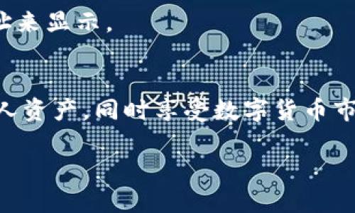   轻松导入火币钱包到TP钱包电脑版，掌握数字资产管理的秘密！ / 

 guanjianci TP钱包, 火币钱包, 数字资产, 导入指南 /guanjianci 

引言
在数字货币交易蓬勃发展的今天，越来越多的人开始关注如何更有效地管理自己的数字资产。其中，TP钱包和火币钱包都是备受欢迎的选择。TP钱包不仅支持多种加密货币，还拥有良好的用户体验。而火币钱包则因其便捷的交易方式和强大的市场支持而获得了众多用户的青睐。不过，许多用户对于如何将火币钱包的资产导入到TP钱包电脑版却感到困惑，今天，我们就来详细探讨这个过程，帮助大家轻松驾驭数字货币管理。

为何选择导入火币钱包到TP钱包？
首先，使用TP钱包的一个重要优势在于它的多功能性。TP钱包不仅支持资产管理，还提供去中心化交易、DeFi等功能，使用户能够更全面地参与数字资产的生态。同时，火币钱包的安全性和流动性也让其成为许多用户的首选。当用户希望将这两者的优点结合起来时，导入火币钱包的资产到TP钱包便成为了一个明智的选择。

导入的前期准备
在实际导入操作之前，你需要确保以下几点：首先，你应该已经安装了TP钱包的电脑版应用程序。其次，确保你的火币钱包中有你希望导入的资产，并记住你的火币钱包的助记词或私钥，因为这将在后续步骤中发挥关键作用。最后，准备一个安全的环境来进行这个操作，避免在公共网络下进行。

步骤详解：如何导入火币钱包到TP钱包
h4 Step 1：打开TP钱包并选择导入选项 /h4
在你的TP钱包电脑版中，打开应用程序后，主界面会显示若干选项。找到并点击“导入钱包”的选项。这是第一步，选择这个选项将引导你进入钱包导入的流程。

h4Step 2：选择导入类型/h4
在弹出的选项中，你会看到多个导入方式，包括“助记词”、“私钥”、“Keystore”等。火币钱包通常以助记词或私钥的方式进行导入，所以在这里选择“助记词”或“私钥”选项即可。

h4Step 3：输入助记词或私钥/h4
接下来，你需要输入你火币钱包的助记词或私钥。如果你选择的是助记词，确保按照正确的顺序输入，没有遗漏或错字。此步骤至关重要，因为一旦输入错误，可能会导致导入失败或资产无法找回。

h4Step 4：确认导入/h4
在输入完助记词或私钥后，TP钱包会对其进行验证。确认无误后，点击“导入”按钮。等待系统完成导入过程。这可能需要几分钟时间，耐心等待即可。

h4Step 5：查看导入的资产/h4
导入完成后，你将会在TP钱包的资产列表中见到你的火币钱包中的数字资产。这时，你可以自由地对这些资产进行管理、交易或者转账操作。

导入过程中常见问题及解决方案
h4问题一：导入失败，提示助记词错误/h4
如果在导入过程中收到提示信息说助记词错误，首先检查输入的助记词是否完整及顺序正确。助记词间的空格和拼写错误都会影响导入。如果你确认无误，但仍旧无法导入，请与火币钱包的客服取得联系，确认账户状态。

h4问题二：导入的资产未显示/h4
有时候资产虽然成功导入，但界面上并没有显示。可以尝试刷新钱包页面，或者在资产列表中找到相应的代币。如果仍未出现，检查是否为该代币在TP钱包中被隐藏。你可以手动添加该代币的合约地址来显示。

总结
通过上述步骤，用户可以轻松地将火币钱包的资产导入至TP钱包电脑版，实现更加高效的资产管理。无论你是经验丰富的加密货币投资者还是刚入门的新手，掌握这些技巧都能帮助你更好地管理个人资产，同时享受数字货币市场带来的无限可能。希望今天的指南能为你的数字资产之旅添砖加瓦，让你在数字经济的浪潮中始终保持领先！

随着数字货币的不断演进和发展，掌握这些工具的使用方法，将为你在未来的数字资产管理中提供更大的便利，带来更多的机会！