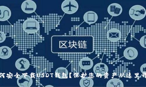 如何安全下载USDT钱包？保护您的资产从这里开始
