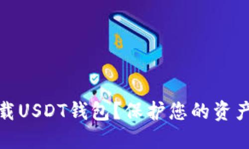 如何安全下载USDT钱包？保护您的资产从这里开始