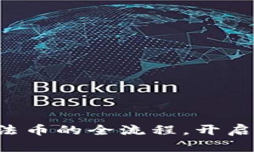 轻松了解以太坊钱包卖法币的全流程，开启你的数字资产变现之旅！