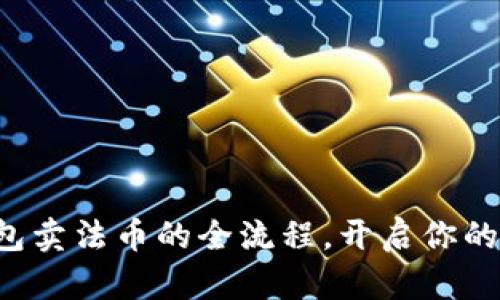 轻松了解以太坊钱包卖法币的全流程，开启你的数字资产变现之旅！