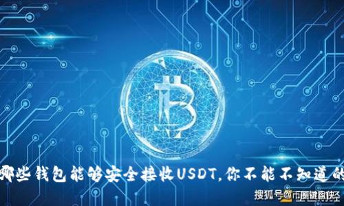 揭秘：哪些钱包能够安全接收USDT，你不能不知道的选择！