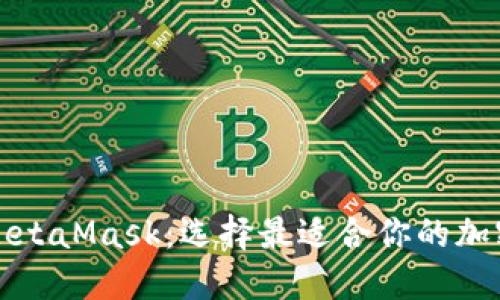 TP钱包与MetaMask：选择最适合你的加密货币钱包