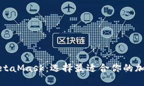 TP钱包与MetaMask：选择最适合你的加密货币钱包