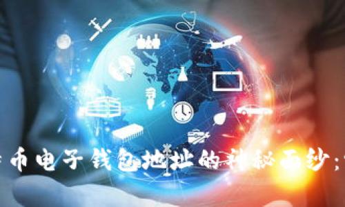 题目：揭开比特币电子钱包地址的神秘面纱：它究竟有多长？