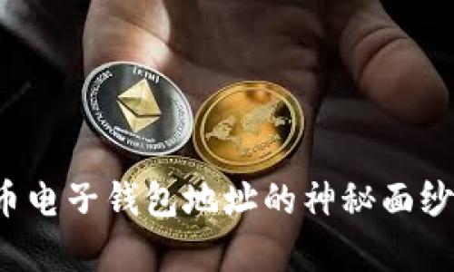 题目：揭开比特币电子钱包地址的神秘面纱：它究竟有多长？
