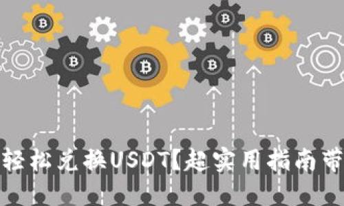 TP钱包里如何轻松兑换USDT？超实用指南带你一步步搞定