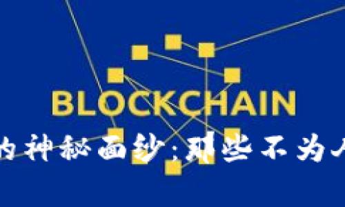 揭开黑客比特币钱包的神秘面纱：那些不为人知的风险与保护策略