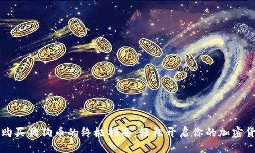 用钱包购买狗狗币的终极指南：轻松开启你的加密货币之旅