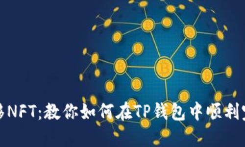 轻松转移NFT：教你如何在TP钱包中顺利完成转移