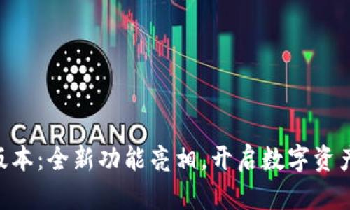 TP钱包1.39版本：全新功能亮相，开启数字资产管理新篇章！