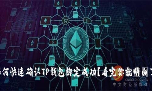 如何快速确认TP钱包绑定成功？看完你就明白了！