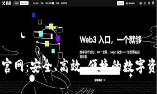 揭秘TP钱包官网：安全、高效、便捷的数字资产管理利器