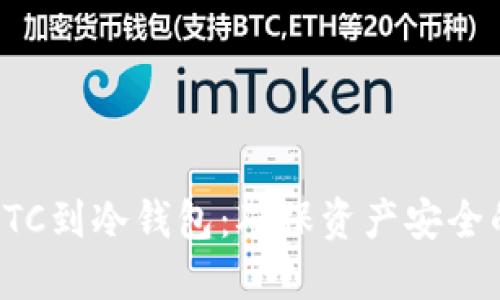 轻松提现LTC到冷钱包：确保资产安全的完整指南