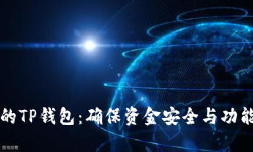 如何有效更新您的TP钱包：确保资金安全与功能更新的完美指南