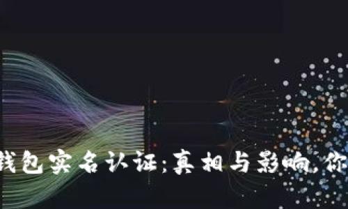 比特币钱包实名认证：真相与影响，你了解吗？