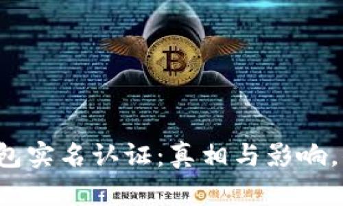比特币钱包实名认证：真相与影响，你了解吗？
