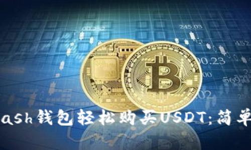 如何通过Kcash钱包轻松购买USDT：简单易懂的指南