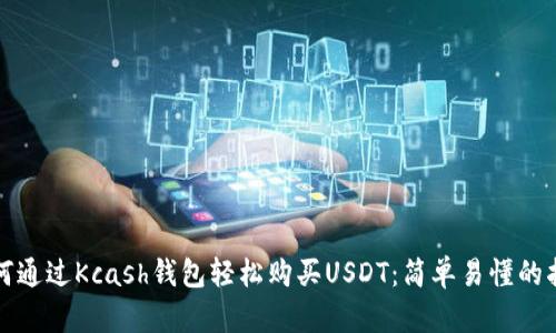 如何通过Kcash钱包轻松购买USDT：简单易懂的指南