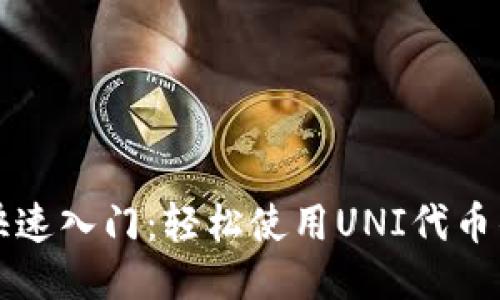 TP钱包快速入门：轻松使用UNI代币的全指南