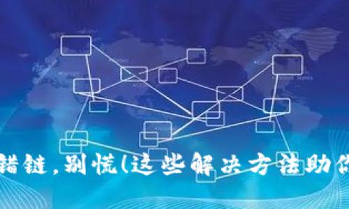 TP钱包转币选错链，别慌！这些解决方法助你轻松找回资产