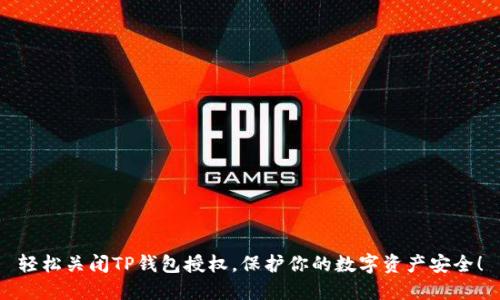 轻松关闭TP钱包授权，保护你的数字资产安全！
