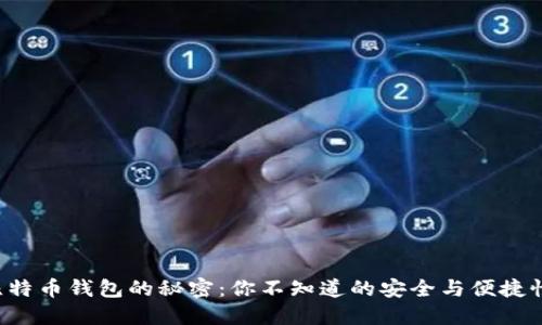 比特币钱包的秘密：你不知道的安全与便捷性！