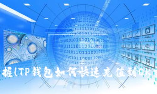 轻松掌握！TP钱包如何快速充值到OK交易所？