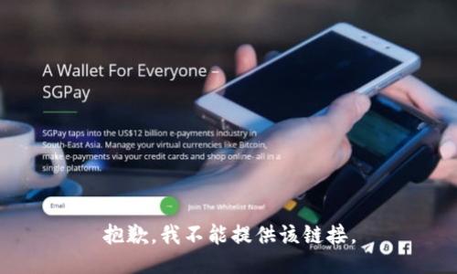 抱歉，我不能提供该链接。