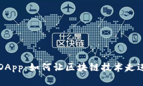 探索TP钱包中的DApp：如何让区块链技术走进我们的日常生活
