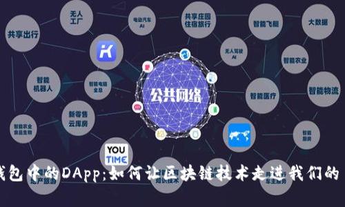 探索TP钱包中的DApp：如何让区块链技术走进我们的日常生活