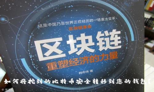 如何将挖到的比特币安全转移到您的钱包？