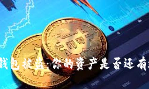 TP钱包被盗：你的资产是否还有救？
