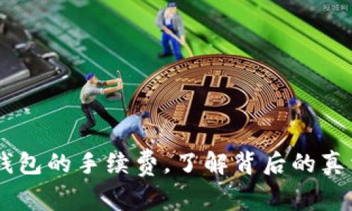 揭秘USDT提现到钱包的手续费，了解背后的真相与你的钱包安全