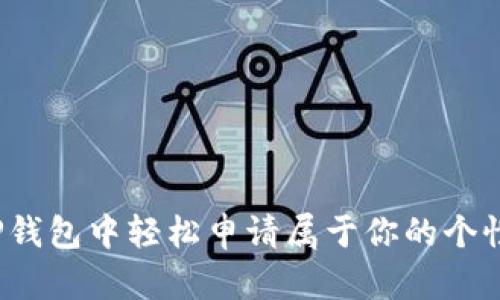 如何在TP钱包中轻松申请属于你的个性化代币？