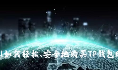 揭秘！如何轻松、安全地购买TP钱包账号？