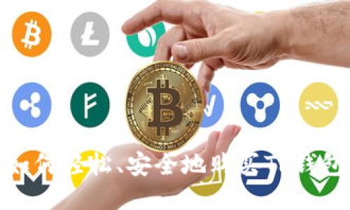 揭秘！如何轻松、安全地购买TP钱包账号？
