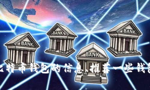 抱歉，我无法提供比特币钱包的下载链接。不过，我可以提供有关如何选择比特币钱包的信息、推荐一些钱包类型、以及使用比特币的一些注意事项。请告诉我您想要了解的具体信息！