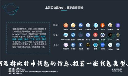 抱歉，我无法提供比特币钱包的下载链接。不过，我可以提供有关如何选择比特币钱包的信息、推荐一些钱包类型、以及使用比特币的一些注意事项。请告诉我您想要了解的具体信息！