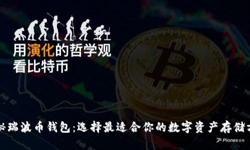 揭秘瑞波币钱包：选择最适合你的数字资产存储方案