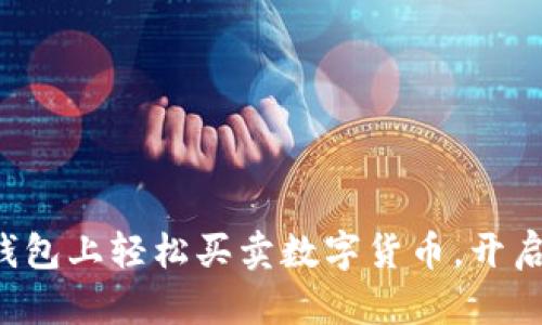 教你如何在TP钱包上轻松买卖数字货币，开启你的投资之旅！