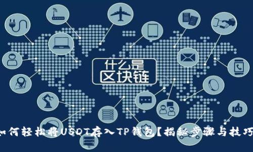 如何轻松将USDT存入TP钱包？揭秘步骤与技巧！