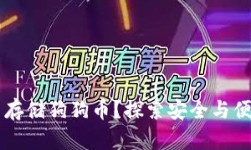 如何在Token.im钱包中存储狗狗币？探索安全与便捷的数字资产管理方式