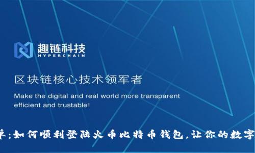 安全又简单：如何顺利登陆火币比特币钱包，让你的数字资产无忧？