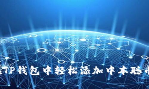 如何在TP钱包中轻松添加中本聪币公链？