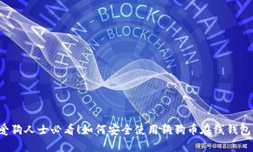 爱狗人士必看！如何安全使用狗狗币在线钱包？