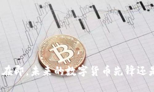 TP钱包上线在即，未来的数字货币先锋还是美梦一场？