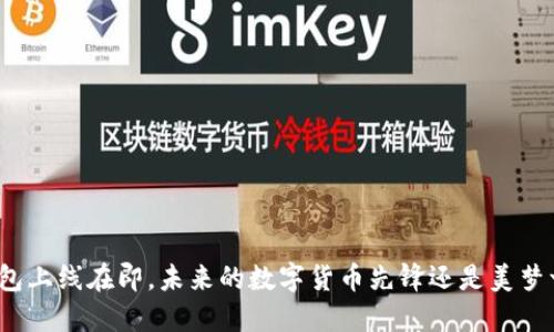TP钱包上线在即，未来的数字货币先锋还是美梦一场？