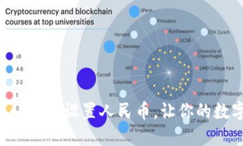 如何在TokenPocket上设置人民币，让你的数字资产更加便捷